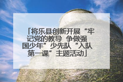 将乐县创新开展“牢记党的教导  争做强国少年”少先队“入队第一课”主题活动