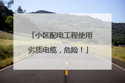 小区配电工程使用劣质电缆，危险！