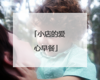 小店的爱心早餐