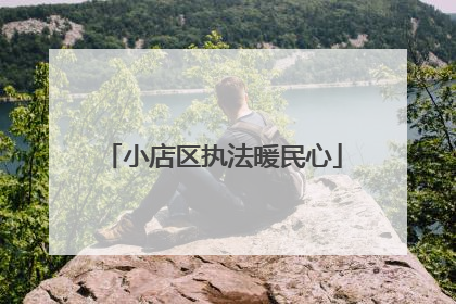 小店区执法暖民心