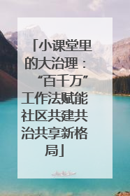 小课堂里的大治理：“百千万”工作法赋能社区共建共治共享新格局
