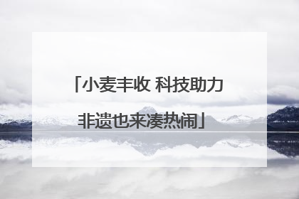 小麦丰收 科技助力 非遗也来凑热闹