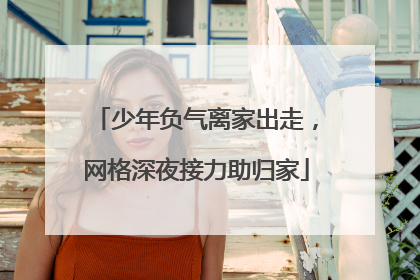 少年负气离家出走，网格深夜接力助归家