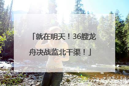 就在明天！36艘龙舟决战监北干渠！