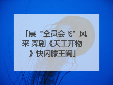 展“全员会飞”风采 舞剧《天工开物》快闪滕王阁