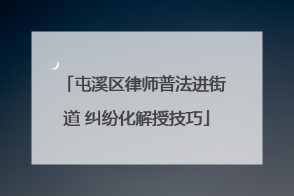 屯溪区律师普法进街道 纠纷化解授技巧