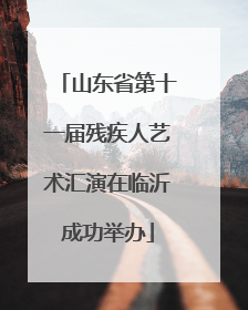 山东省第十一届残疾人艺术汇演在临沂成功举办