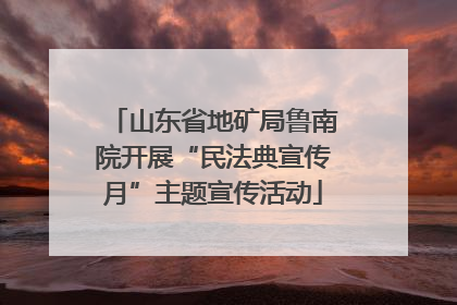 山东省地矿局鲁南院开展“民法典宣传月”主题宣传活动