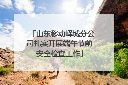 山东移动峄城分公司扎实开展端午节前安全检查工作