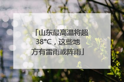 山东最高温将超38°C，这些地方有雷雨或阵雨