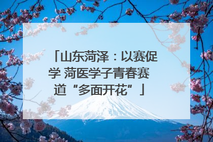 山东菏泽：以赛促学 菏医学子青春赛道“多面开花”