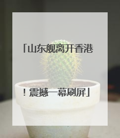 山东舰离开香港！震撼一幕刷屏