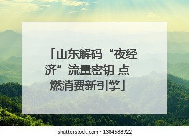 山东解码“夜经济”流量密钥 点燃消费新引擎