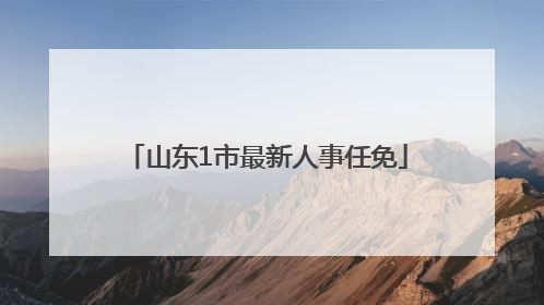 山东1市最新人事任免