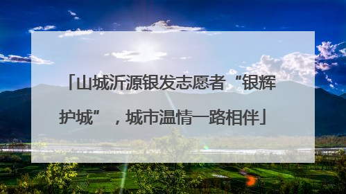 山城沂源银发志愿者“银辉护城”，城市温情一路相伴