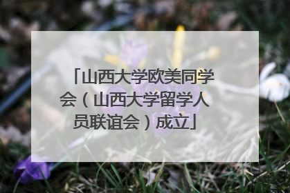 山西大学欧美同学会（山西大学留学人员联谊会）成立