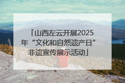 山西左云开展2025年“文化和自然遗产日”非遗宣传展示活动