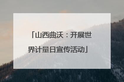山西曲沃：开展世界计量日宣传活动