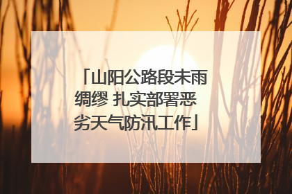 山阳公路段未雨绸缪 扎实部署恶劣天气防汛工作