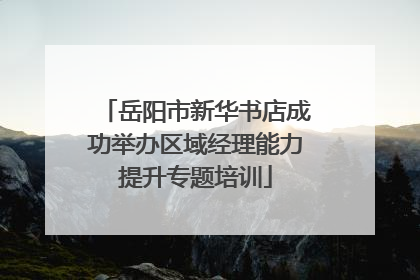 岳阳市新华书店成功举办区域经理能力提升专题培训
