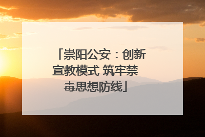 崇阳公安：创新宣教模式 筑牢禁毒思想防线
