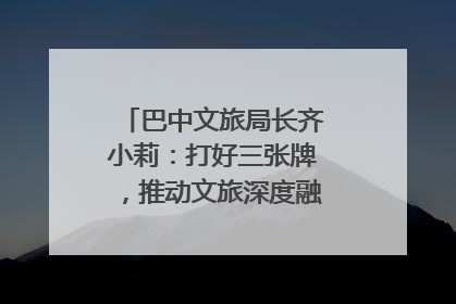 巴中文旅局长齐小莉：打好三张牌，推动文旅深度融合｜文旅局长说