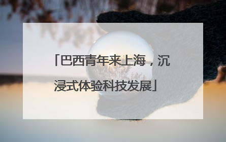 巴西青年来上海，沉浸式体验科技发展