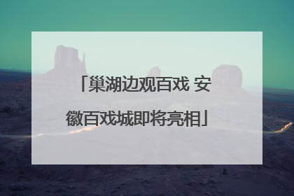 巢湖边观百戏 安徽百戏城即将亮相