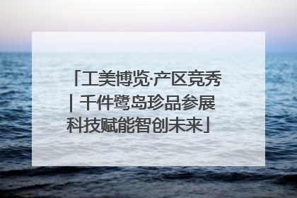 工美博览·产区竞秀｜千件鹭岛珍品参展 科技赋能智创未来