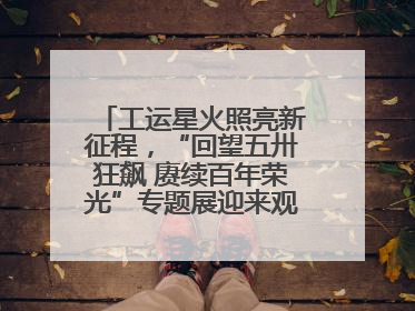 工运星火照亮新征程，“回望五卅狂飙 赓续百年荣光”专题展迎来观展热潮