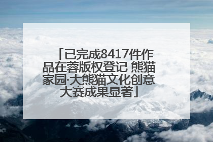 已完成8417件作品在蓉版权登记 熊猫家园·大熊猫文化创意大赛成果显著