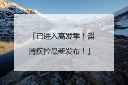 已进入高发季！淄博疾控最新发布！
