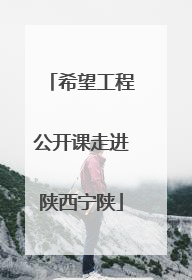 希望工程公开课走进陕西宁陕