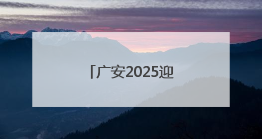广安2025迎端午·划龙舟暨游泳比赛成功举行