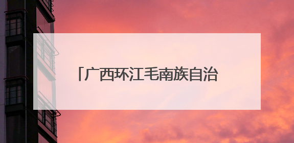 广西环江毛南族自治县举办“分龙节”