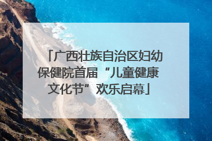 广西壮族自治区妇幼保健院首届“儿童健康文化节”欢乐启幕