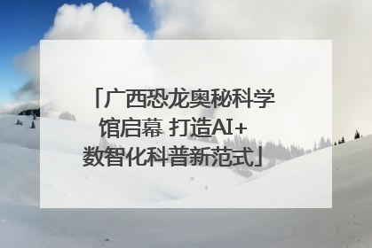 广西恐龙奥秘科学馆启幕 打造AI+数智化科普新范式