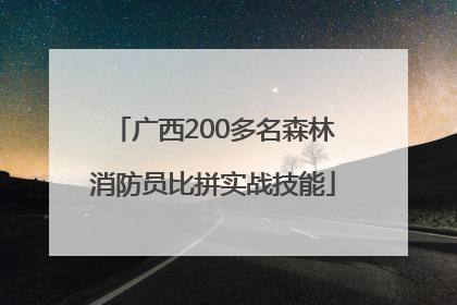 广西200多名森林消防员比拼实战技能