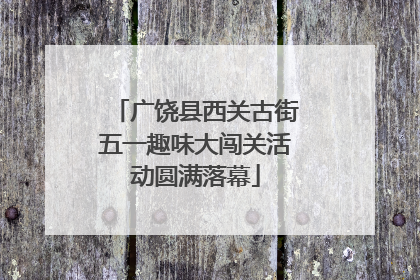 广饶县西关古街五一趣味大闯关活动圆满落幕