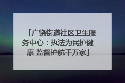 广饶街道社区卫生服务中心：执法为民护健康 监督护航千万家