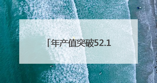 年产值突破52.1亿元！龙岩连城如何靠“一站一品”致富？