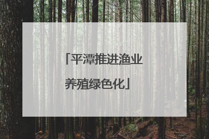 平潭推进渔业养殖绿色化