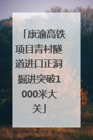 康渝高铁项目青村隧道进口正洞掘进突破1000米大关