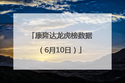 康隆达龙虎榜数据（6月10日）