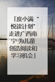 度小满“悦读计划”走进广西南宁 为儿童创造阅读和学习机会