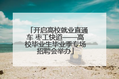 开启高校就业直通车 枣工快道——高校毕业生毕业季专场招聘会举办