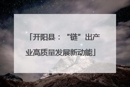 开阳县：“链”出产业高质量发展新动能