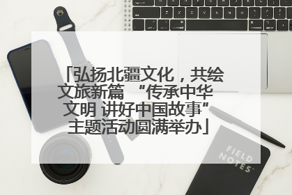 弘扬北疆文化，共绘文旅新篇 “传承中华文明 讲好中国故事” 主题活动圆满举办