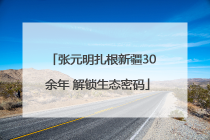 张元明扎根新疆30余年 解锁生态密码