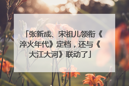 张新成、宋祖儿领衔《淬火年代》定档，还与《大江大河》联动了